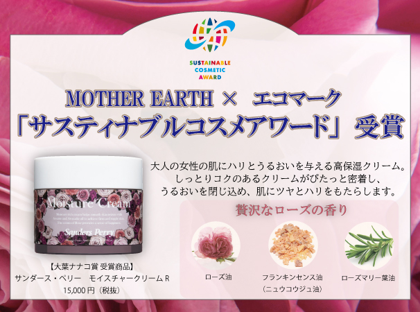 2019年度 サスティナブルコスメアワ－ド受賞＞サンダース・ペリー
