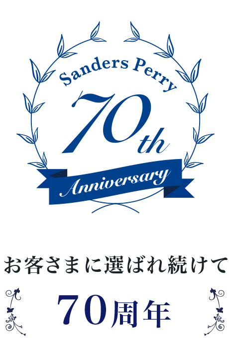 お客さまに選ばれ続けて 70周年