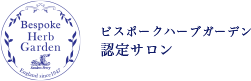 ビスポークハーブガーデン 認定サロンマーク