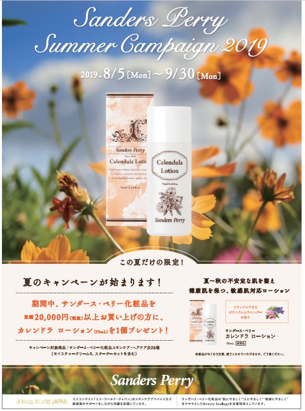 終了いたしました サンダース ペリー化粧品 夏のキャンペーン19のご案内 サンダース ペリー化粧品