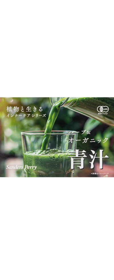 ハーブ＆オーガニック 青汁 N